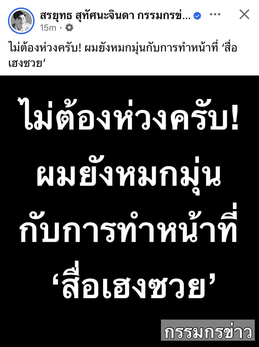 manopsi's tweet image. คุณสรยุทธแกไม่ได้มาเล่น ๆ ครับ 😎