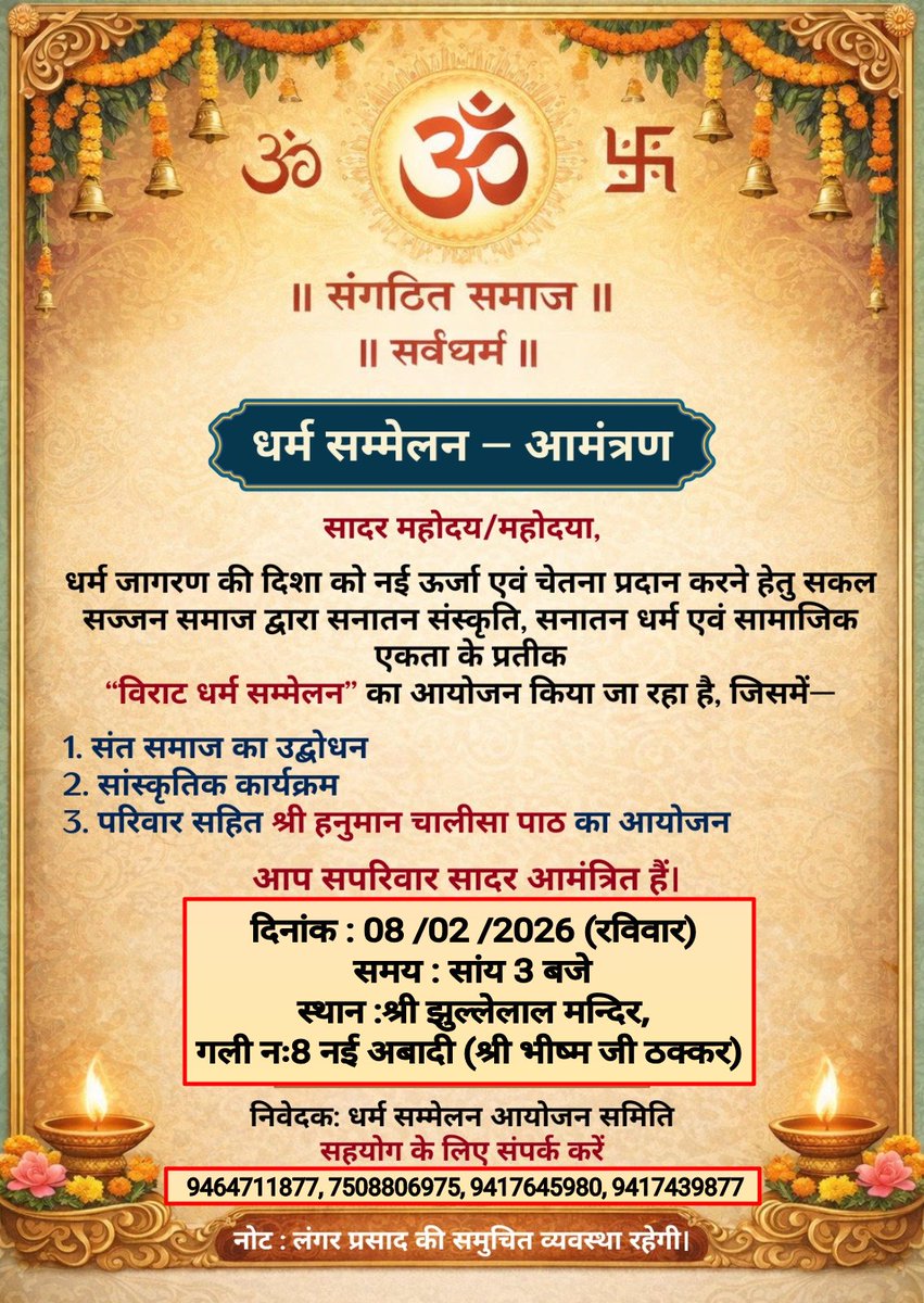 JasujaMamta's tweet photo. अबोहर  का पहला विराट धर्म सम्मेलन हुआ सम्पन्न,नगर में ऐसे 20 और दिव्य भव्य सम्मेलन सज्जन शक्ति द्वारा होंगे आयोजित🚩25/1/2026, रविवार।
समाज जागरण की दिशा को नई ऊर्जा एवं चेतना प्रदान करने हेतु समस्त सज्जन समाज ने कार्यक्रम करवाया।
@RSSorg 
@धर्म सम्मेलन https://t.co/ERoLiupgkF