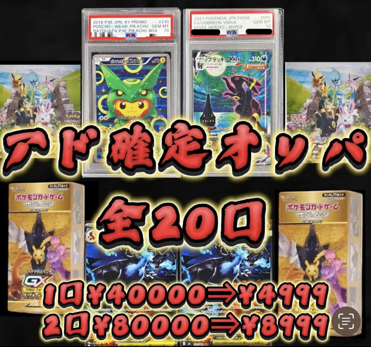 アド確定オリパ 全20口🔥

このツイートから90分間のみ
1口 40000円→特価 4999円 にて購入可能
2口特価⇒8999円
(おひとり様2口まで )

2口購入にて ムニキスゼロ 2P付き

🔥最低保証  44000円OVER🔥
44000円分BOX詰め合わせセット
or
44000円分割引券
or
44000円分のシングルカード