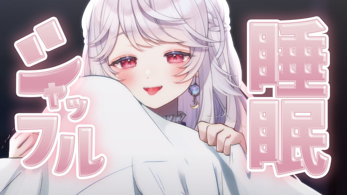 uni【眠りの案内人】 tweet media