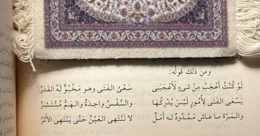 "لَو كُنتُ أَعجَبُ مِن شَيءٍ لَأَعجَبَني
سَعيُ الفَتى وَهُوَ مَخبوءٌ لَهُ القَدَرُ!"