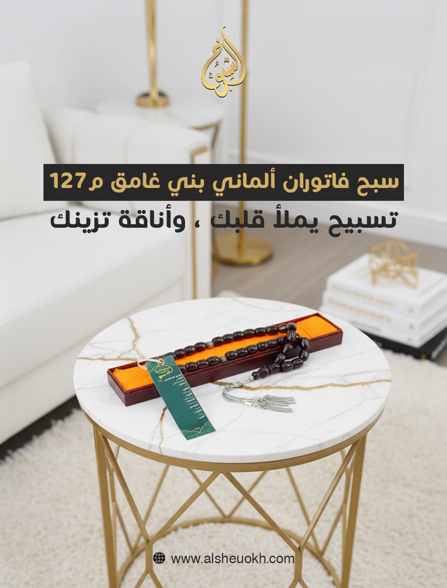 alsheoukh1's tweet photo. سبحة فاتوران الطبيعية، لتسبيح يملأ قلبك بالسكينة وفخامة تزين إطلالتك
سبحة أحجار كريمة فاتوران ألماني طبيعي، عدد 33 حبة مع شراب وفواصل فضة إيطالي.
احجزها الحين وعطر قلبك بذكر الله 
https://t.co/mMFNuU6erR https://t.co/YHq7E7ZO2j