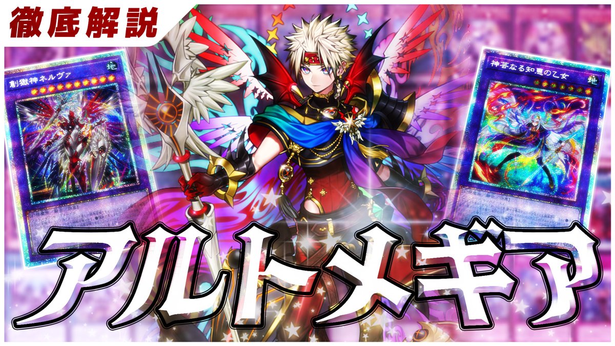 遊戯王】獄神 × アルトメギアデッキの展開と構築を徹底解説【デッキ