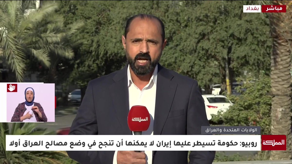 مراسل المملكة: الحكومة العراقية استلمت التهديدات الأميركية بشأن العقوبات على الأموال العراقية في البنك الفيدرالي بشكل مباشر إذا اتم اختيار نوري المالكي رئيسا للوزراء بكونه مقربا من إيران #العراق 