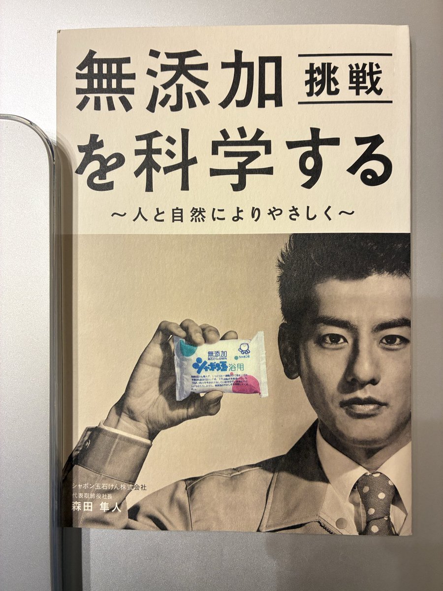 hoimin_diary's tweet photo. ふるさと納税の返礼品の中にこんな書籍が入ってました。
本当の無添加石鹸とは何か、無添加石鹸に対する思いがこの一冊に詰まっています。良書です。
無添加に対する情熱に感激しました。
これからもシャボン玉石鹸を使い続けたいと思いました。 https://t.co/MFyRzocdot