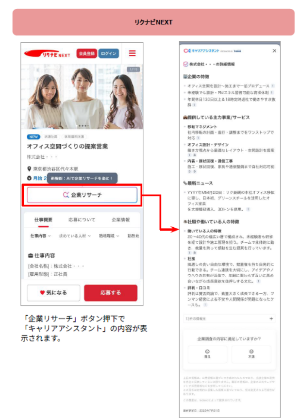 comment111ok's tweet photo. Indeed PLUSの新機能「キャリアアシスタント（企業リサーチ）」は、求人を見ている人がその会社の情報を調べやすくする機能です。

求人詳細ページの中に「企業リサーチ」などのボタンが出て、押すと会社の特徴や雰囲気、取り組み、評判などをAIが要約して表示してくれます。

これまで求職者は、求人票を読んだ後に別で会社名を検索して情報収集していましたが、その手間が求人画面の中で完結しやすくなるイメージです。

だから企業側は、求人票だけ整えても不十分になりやすい。採用ページ、社員インタビュー、会社のニュース発信など公開情報が薄いと、AIが拾える材料が少なくなり、比較検討で魅力が伝わりにくくなります。

対策はシンプルで、月1本でも採用広報を継続すること。発信の積み上げが、AI時代の採用力になります。