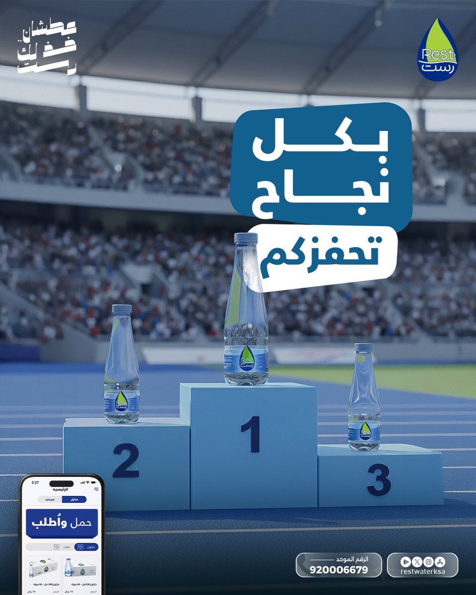 وراء كل نجاح تعب وتركيز 🏆
مياه رست معكم بنقاء وانتعاش يكمل لحظاتكم 💙

أطلب الأن و التوصيل مجاناً لباب بيتك  🤳

حمل تطبيقنا : l.ead.me/bb5J6x
الرقم الموحد : 920006679 📞
الموقع الالكتروني:restwater.com.sa

#عطشان_خذلك_رست 
#خذلك_رست
 #مياه_رست  
#Restwaterksa