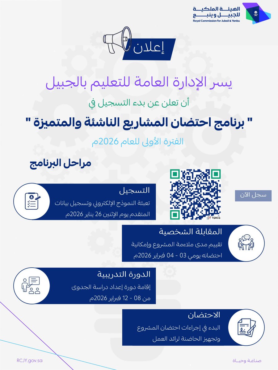 RCJY_Jubail's tweet photo. تعلن الإدارة العامة للتعليم بـ #الهيئة_الملكية_بالجبيل عن بدء التسجيل في برنامج احتضان المشاريع الناشئة والمتميزة.

#صناعة_وحياة https://t.co/JVkcHAIapf