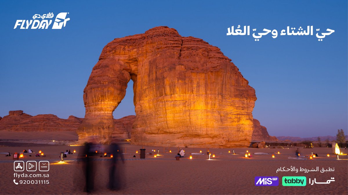 flydaycom's tweet image. بين ضباب الشتاء ❄️ وروعة العُلا 🏜️
كل مكان له جوه الخاص!
عيش التجربة، استمتع بالرحلة، وخلك جاهز لكل لحظة مع فلاي دي ✈️🧳
احجز الأن وعيّشهـا .. 

#فلاي_دي #سفر