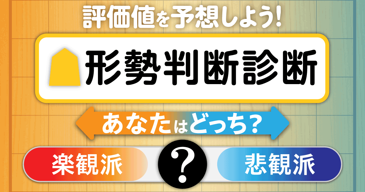 shogicobin's tweet photo. 【あなたは楽観派？悲観派？】
☑️形勢判断診断を作りました！
8問の評価値を予想するだけで
👉楽観派か悲観派かを判定します
👉形勢判断の正確さも診断します
結果はぜひポストして教えてくださいね🙌
https://t.co/Ws9HUZVbHk https://t.co/GXYW7nsh8o