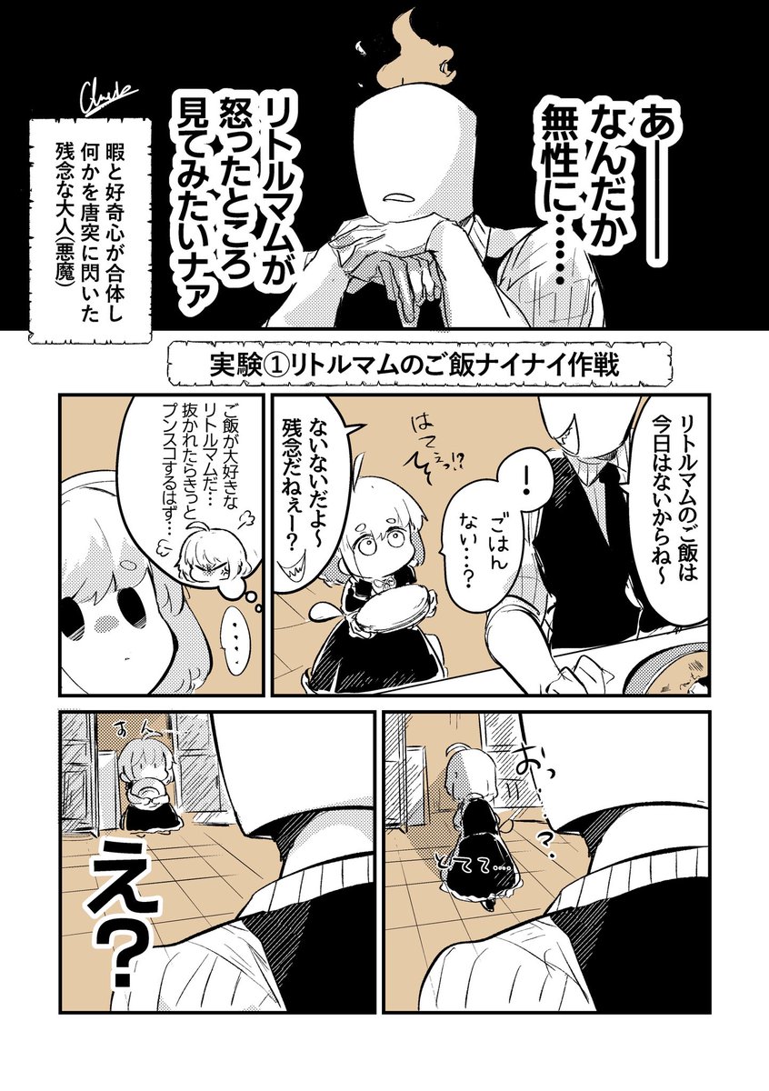 怒らせたい異形頭悪魔とリトルマム(1/2)