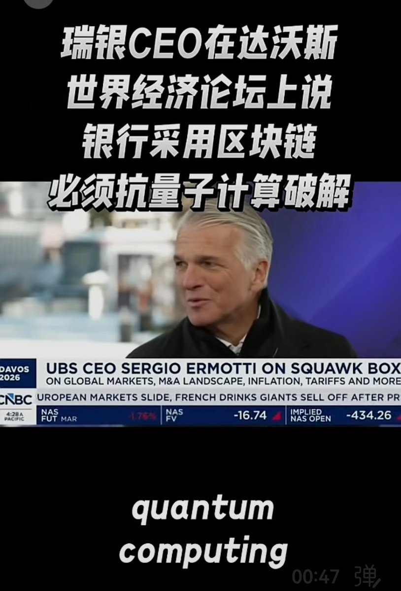 瑞银CEO在达沃斯世界经济论坛上重复了我从五年前一直到今天在说的话，那就是未来所有的区块链，只要有数据的地方，都必须使用抗量子破解的算法。

Bitcoin没有使用也永远不可能使用和完成抗量子破解算法，它必定毫无疑问毫无悬念的正在归零。
所有对比特币不切实际的未来描绘，都将把人带向深渊！