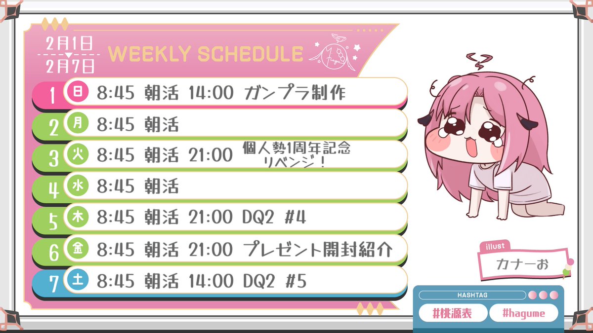 今週と来週のスケジューーーーーーーール！！！

#桃月お部屋探検隊2025 と個人勢1周年記念配信のリベンジをする！！！

※喉の調子みつつスケジュール変更あるかもです

#桃源表 スケジュール