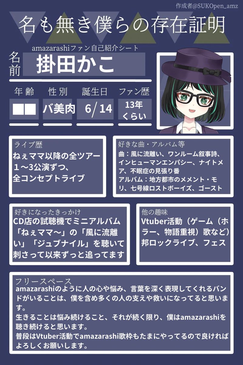 amazarashiファン向けの自己紹介シートを見つけたのでお借りしてやって