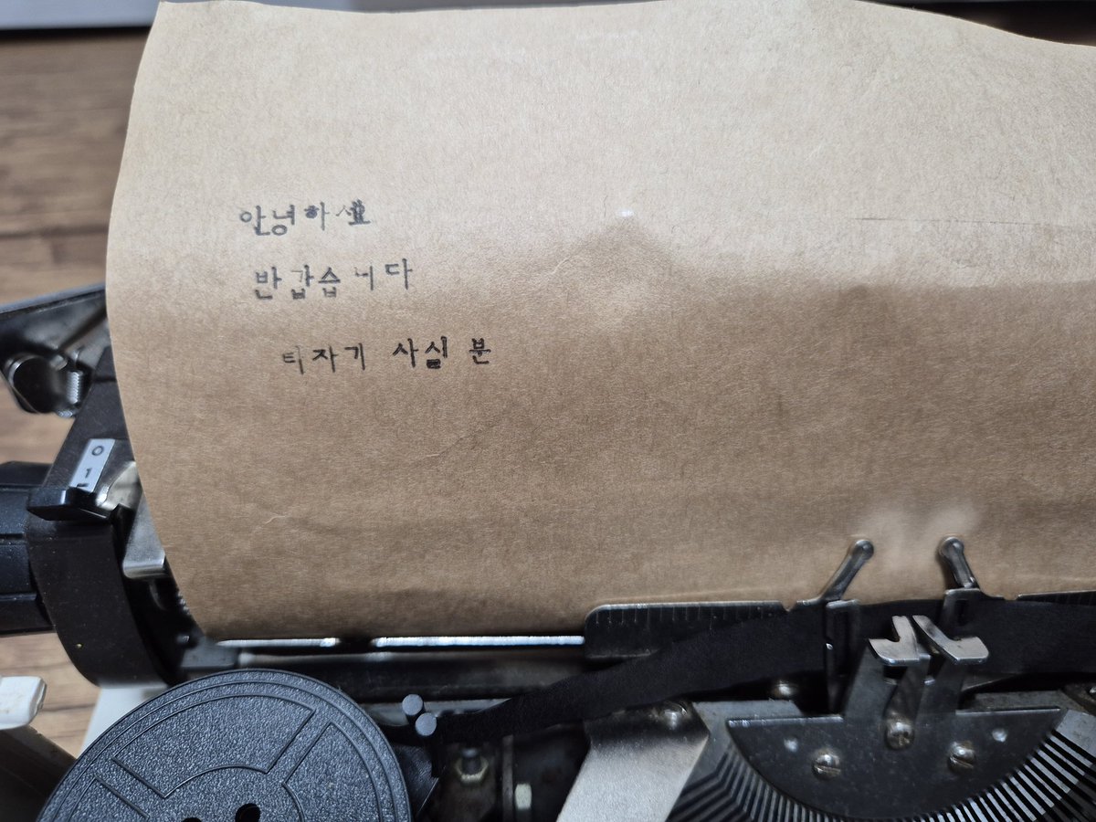 RT) 혹시 연뮤덕 분들 중에 타자기 사실 분 계신가요?
이벤카 디피로 사용 가능하고 실사용도 가능합니다!
타자기 왼쪽 몸체에 구매 당시부터 있던 하자가 있는데 스티커 자국이라 긁거나 불려서 제거하시면 사라집니다 (전 귀찮고 신경 안 쓰여서 그냥 뒀어요)
댕로 직거래 10만원에 드려요~