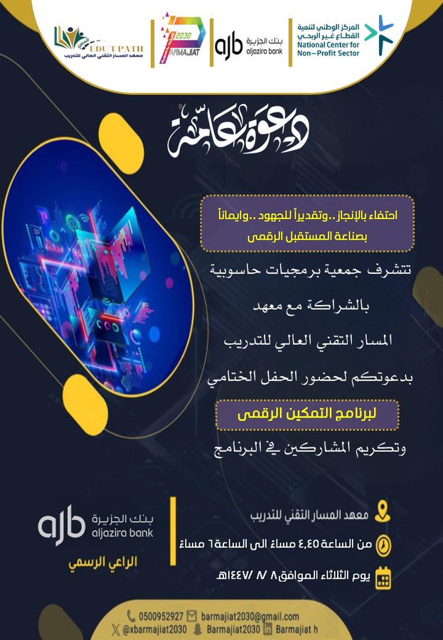 تشرف جمعية برمجيات حاسوبية بدعوتكم لحضور الحفل الختامي لبرنامج التمكين الرقمي ، وذلك احتفاءً بإنجازات المتدربين وتقديرًا لشركائنا والداعمين لمسيرة التمكين المجتمعي #بنك_الجزيرة
<a href="/BankAlJazira/">بنك الجزيرة</a>
<a href="/McitGovSa/">وزارة الاتصالات وتقنية المعلومات</a>
<a href="/Dr_Fahaad/">د. فهد العليان</a>
<a href="/edutpath/">معهد المسار التقني العالي للتدريب</a>