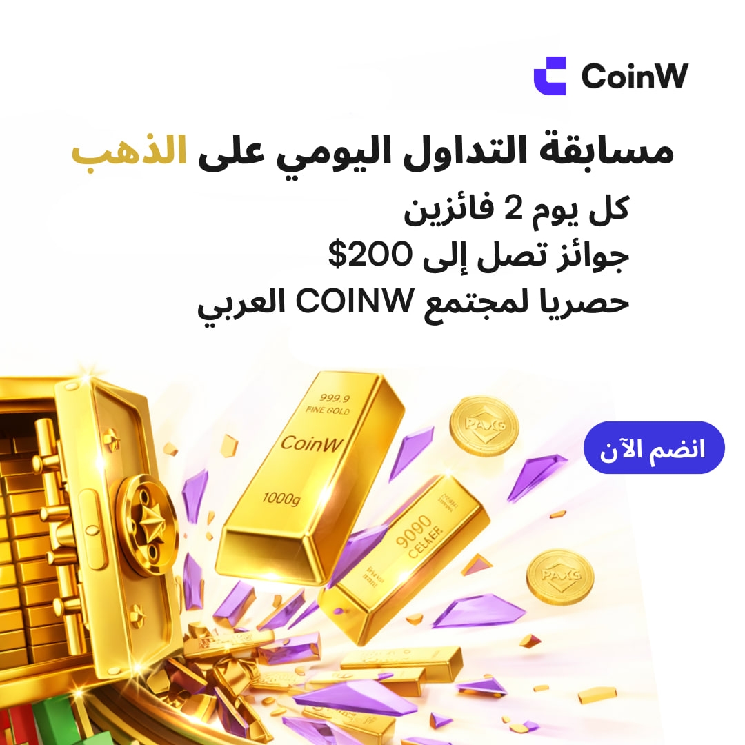 🏆 مسابقة التداول اليومي على الذهب – $PAXG 🏆

بمناسبة حملة الذهب للمجتمع على CoinW 💛

💰 جوائز إجمالية تصل إلى 200$

📅 مدة الحملة:
10 أيام متتالية

🎁 الجوائز اليومية:
▫️ كل يوم يتم اختيار فائزين (2)
▫️ 10$ لكل فائز

مخصصة فقط لمجتمع CoinW MENA:
t.me/CoinW_MENA 

جوائز