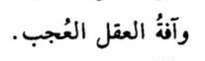 IslamicSH_'s tweet photo. “The affliction of the intellect is pride and self-admiration.”

[📚 Ravdatul-'Ukalā] https://t.co/X9eXeYNsUF