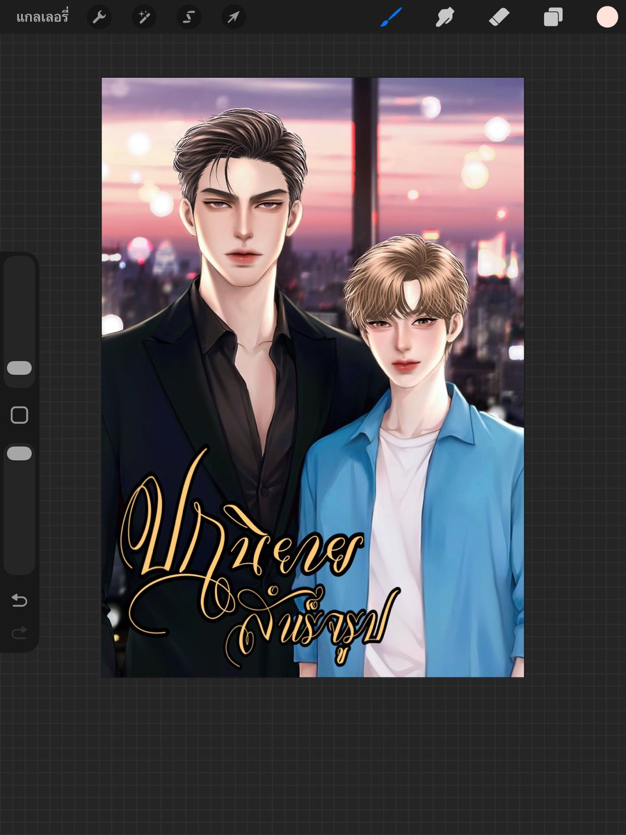 ปล่อยปก ชช (หลุดจอง)

- ราคา : 1000 (พร้อมโอน)

- ไฟล์ภาพ png

- ตัวละคร+พื้นหลังใส+ฉาก

- ขนาด A5

#ปกนิยายสำเร็จรูป #ปกสําเร็จ #ปกนิยายสําเร็จ