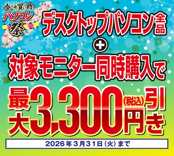 デスクトップパソコン+モニター 同時購入で3300円引きｷｬﾝﾍﾟｰﾝ中です