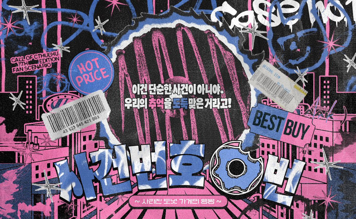 CoC 타이만 시나리오《사건 번호 0번》을 배포합니다.

“어제 도넛 진짜 맛있었지. 잠복할 때 먹어서 그런가.”

하룻밤 사이 증발한 도넛 가게. 게다가 도넛의 맛이 기억나지 않습니다.

두 형사는 수상한 도넛 가게의 정체를 밝히기 위해 기묘한 수사에 착수합니다.
posty.pe/thfnjf