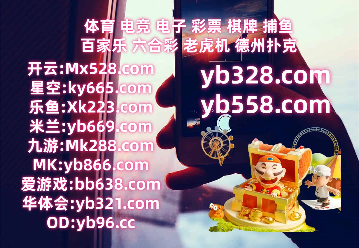 #开云体育 #百家乐 #星空体育 #卧龙计划 #完美 #德州扑克 #足球彩票 #BG骰宝 tweet media