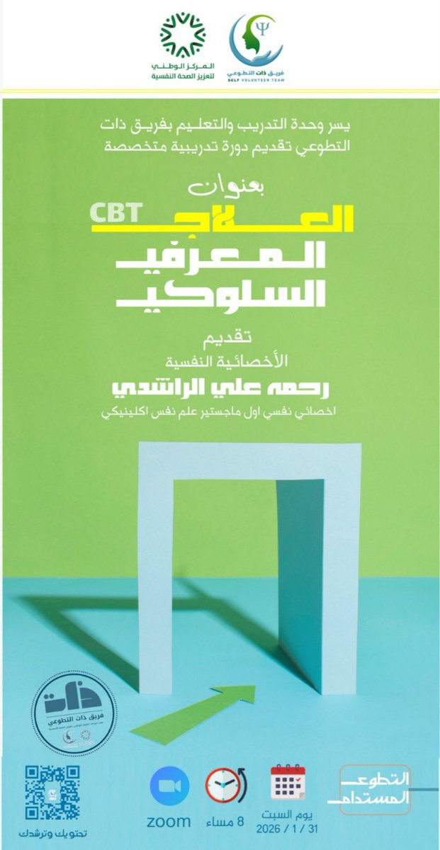 📣 إعلان تدريبي | وحدة التدريب والتعليم – فريق ذات التطوعي

يسر فريق ذات التطوعي
ضمن جهود وحدة التدريب والتعليم
الإعلان عن تقديم دورة تدريبية متخصصة
 بعنوان:
🧠 العلاج السلوكي المعرفي (Cognitive Behavioral Therapy – CBT)

🎓 تقديم:
الأخصائية النفسية
رحمة علي الراشدي

🎯 تهدف