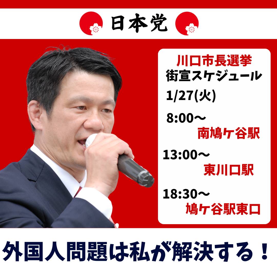 先程リハック討論会終わりました。
本日も10ヶ所程での街宣を敢行しました。バナーは明日の予定です。再び1人でも多くの市民の方に政策を訴えて選挙に行って頂きます。
#日本党
#日防隊
#移民政策断固反対 
#移民はもういらん 
#川口市長選
#西内としかず