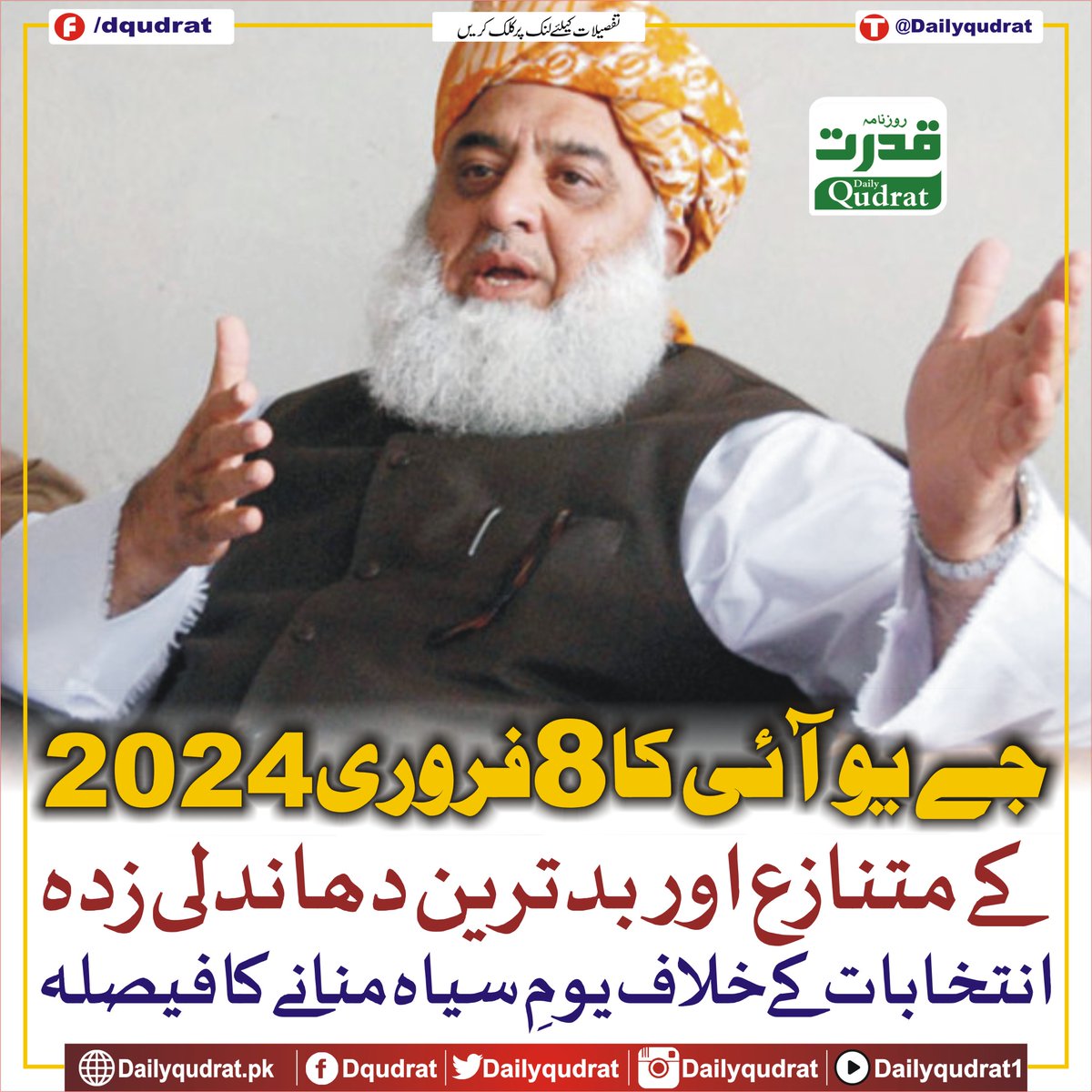 DailyQudrat's tweet image. جے یو آئی کا 8 فروری 2024 کے متنازع اور بدترین دھاندلی زدہ انتخابات کے خلاف یومِ سیاہ منانے کا فیصلہ
dailyqudrat.pk/444798/
#Dailyqudrat #Qudratnews #JUI @MoulanaOfficial @juipakofficial