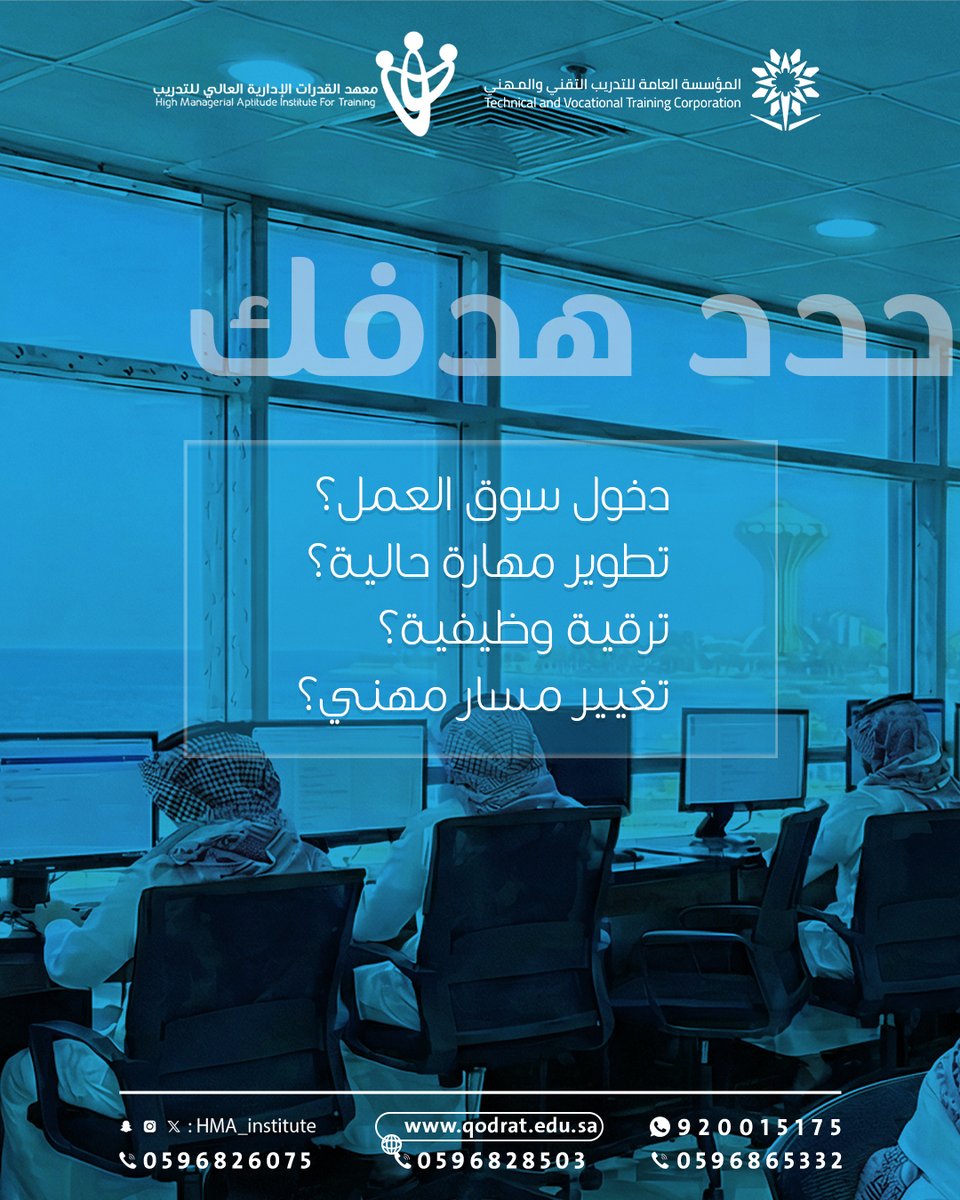 اختيار الدبلوم المهني قرار مرتبط بهدفك، وطبيعة التدريب، وقيمة الاعتماد.

كلما كان الاختيار مبنيًا على فهم،
كان المسار أوضح
والخطوة التالية أكثر استقرارًا.

#نقودك_للمستقبل
#اختيار_مهني
#الدبلومات_المهنية
#التأهيل_المعتمد
#المنطقة_الشرقية
#الدمام
#تطوير_المسار