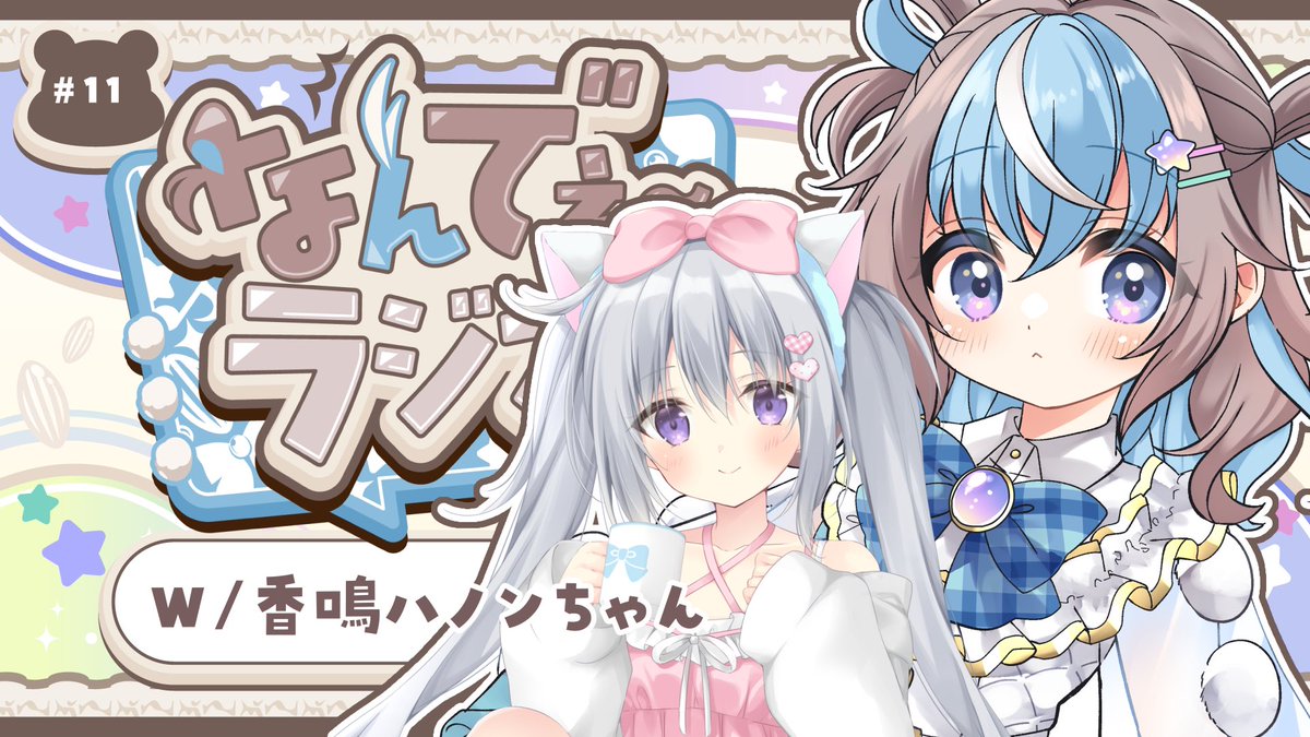 #はのみくりん ラジオパートいきます📻