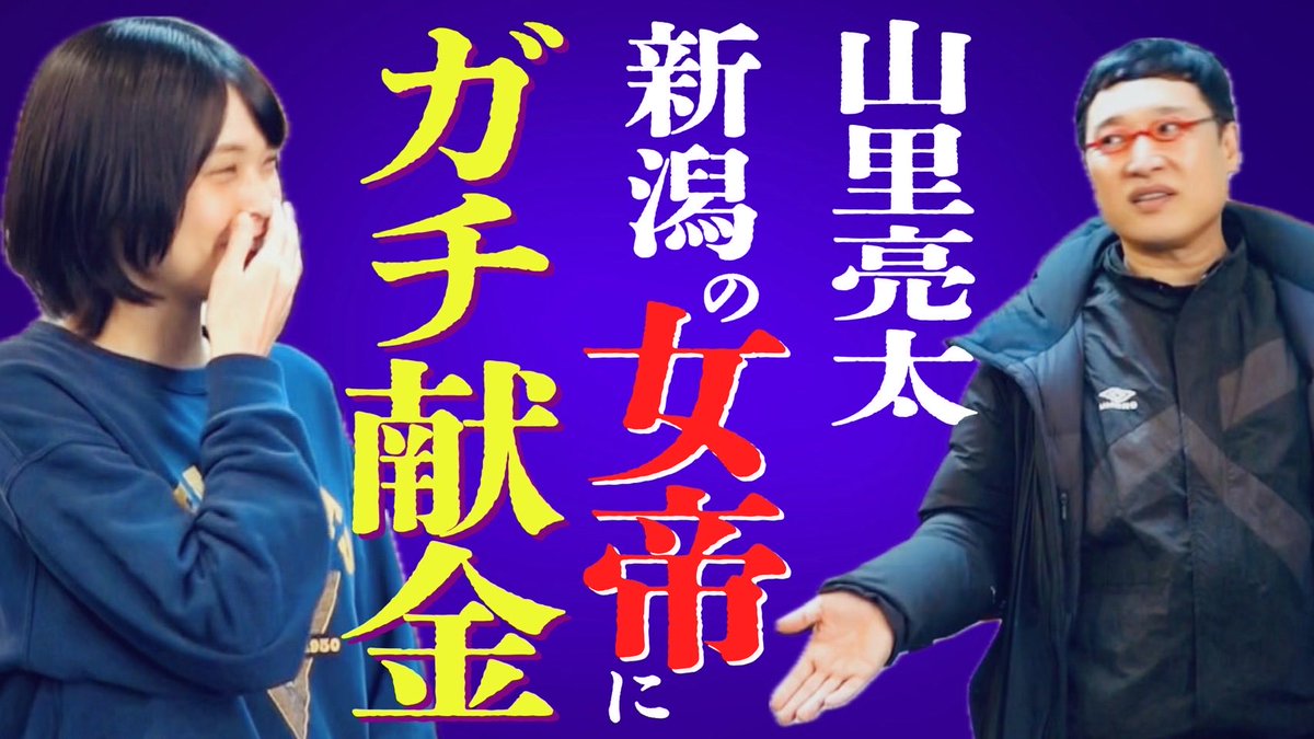Akamegane140's tweet image. 🔴山里亮太
🟣男色ディーノ
🟢スーパー・ササダンゴ・マシン

77年生まれの同い年3人がまだまだ人生をワクワクするためのch『ワクワクおじさんch』

#41
山里亮太が新潟の女帝にガチ献金

youtu.be/t0ebWfoqpDs?si…

毎週月曜日19:45更新