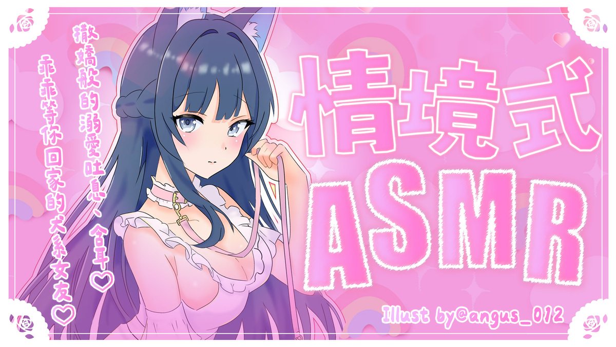 【情境式ASMR】狗狗撒嬌般的溺愛吐息、含耳♡乖乖等你回家的犬系女友♡
youtube.com/live/mPA3KVIvc…
