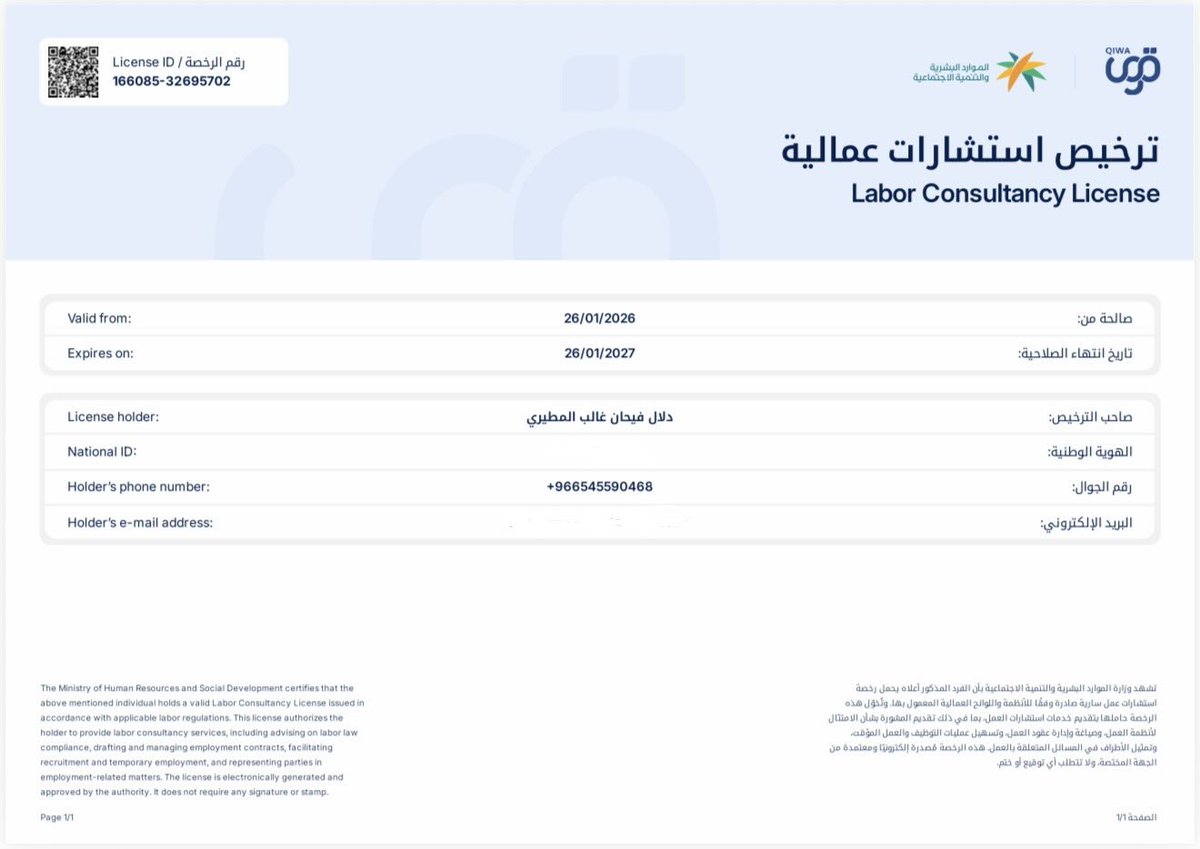 بحمد الله وتوفيقه، حصلت على ترخيص استشارات عمالية من وزارة الموارد البشرية والتنمية الإجتماعية <a href="/HRSD_SA/">وزارة الموارد البشرية والتنمية الاجتماعية</a> والذي يتيح تقديم الاستشارات في شؤون العمل، وصياغة وإدارة عقود العمل، وتمثيل الأطراف في المسائل والنزاعات العمالية.
نسأل الله التوفيق والسداد🙏 
#وزارة_الموارد_البشرية