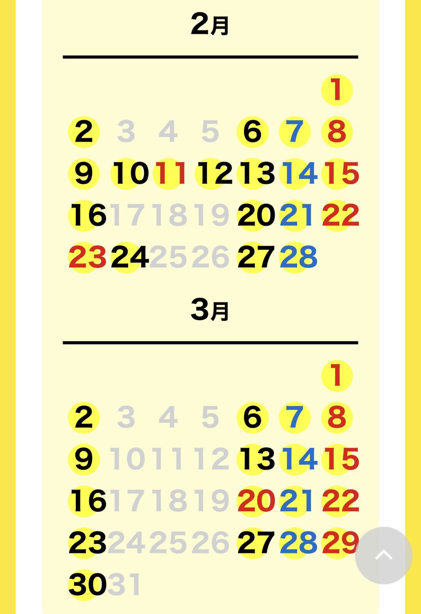 メモ
※3月はまだ変わる可能性あるす！2月も変わったす！気をつけて！