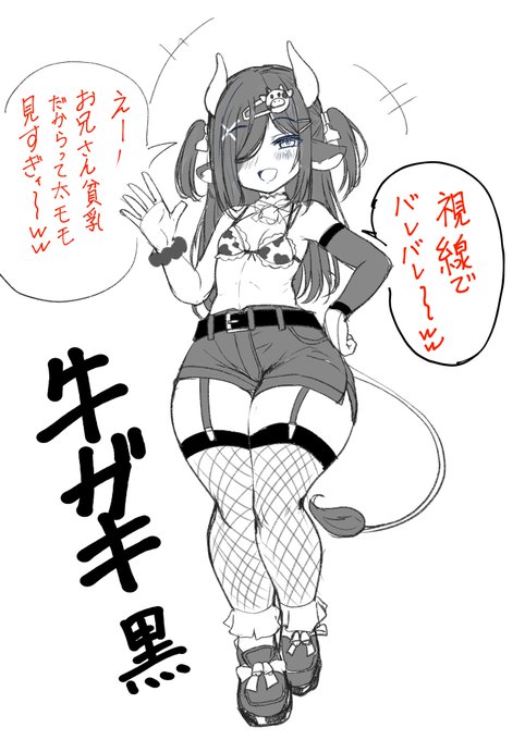 牛ガキ(黒)が出来たぞ( `ᾥ' )
分からせないと( `ᾥ' ) 