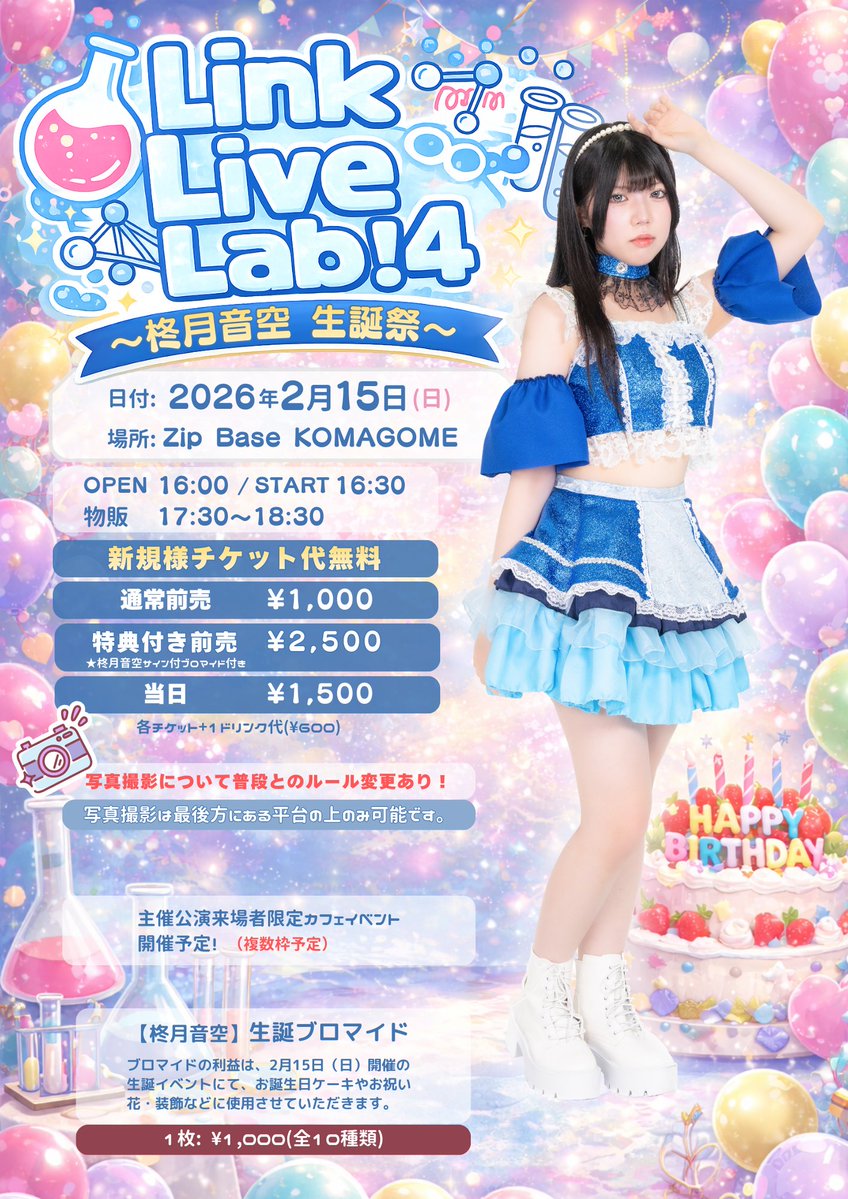 ripplelink チケット販売開始しております❣️ 柊月音空初めての生誕ライブ🎂 2/15(日) 『Link Live Lab!#4  〜柊月音空生誕祭〜』 📍Zip Base KOMAGOME OPEN 16:00 / START 16:30 / 物販17:30〜18:30  (新規様)無料 (前売) ¥1,000 (柊月ブロマイド特典付) ¥2,500 (当日 ...