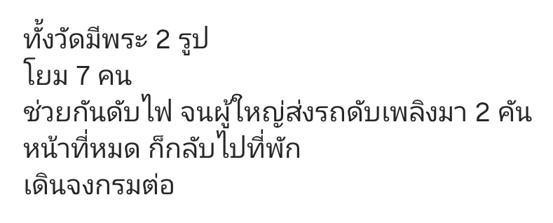 เธอสุดท้ายก็มีคนติดต่อเจ้าหน้าที่เอารถดับเพลิงมาดับไฟแล้วนะ ส่วนทีมปฏิบัติธรรมก็ไปเดินจงกรมต่อ🙏 

ขออนุญาตข้อมูล จากไอจีsansiree_saengchanนะคะ