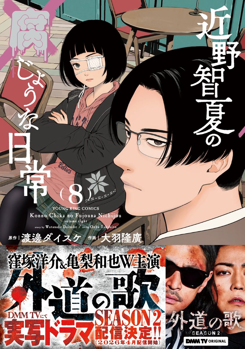 善悪の屑/外道の歌 公式スピンオフ
【近野智夏の腐じょうな日常】 8巻本日1/26発売！
amzn.asia/d/hpQq6ke
2026年4月から『外道の歌』SEASON2続編配信決定を祝し帯は窪塚さんと亀梨さんにご登場頂きました！ありがとうございます！！
<a href="/daisukoi/">渡邊ダイスケ</a> <a href="/DMMTV_PR/">DMM TV 【公式】</a>
#窪塚洋介 #亀梨和也 #外道の歌
