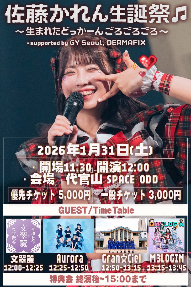 ／⋰
タイムテーブル解禁！🕒
＼⋱

🎂佐藤かれん生誕祭🎂
〜生まれたどっかーんごろごろごろ〜
supported by GY Seoul、DERMAFIX

【TIME TABLE】
① 文翠麗 12:00-12:25
② Aurora 12:25-12:50
③ Gran☆Ciel 12:50-13:15
④ M3LOGIN 13:15-13:45

🎫チケット一般販売中❤️
ticketvillage.jp/events/13656
