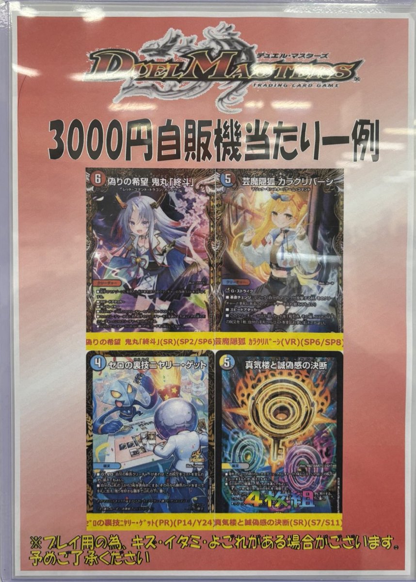 こんばんは！！ デュエルマスターズ3000円自販機補充しました