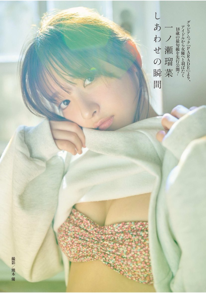 parade_mook's tweet image. \🎍新年のお知らせ3🎍/

待望の第3号、#PARADE2026冬号 は2月2日発売！
amzn.asia/d/6yjXLuk

中面に登場するお一人は、#一ノ瀬瑠菜 さん！

#週刊ポスト で一部グラビア掲載中です！

デジタル写真集「#ラストティーンの輝き」は2/16発売！　ご期待ください！
