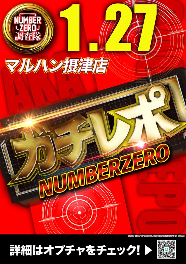 1/27(火) ☑️マルハン摂津店 →ガチレポ🟥 特に盛り上がりを魅せる7