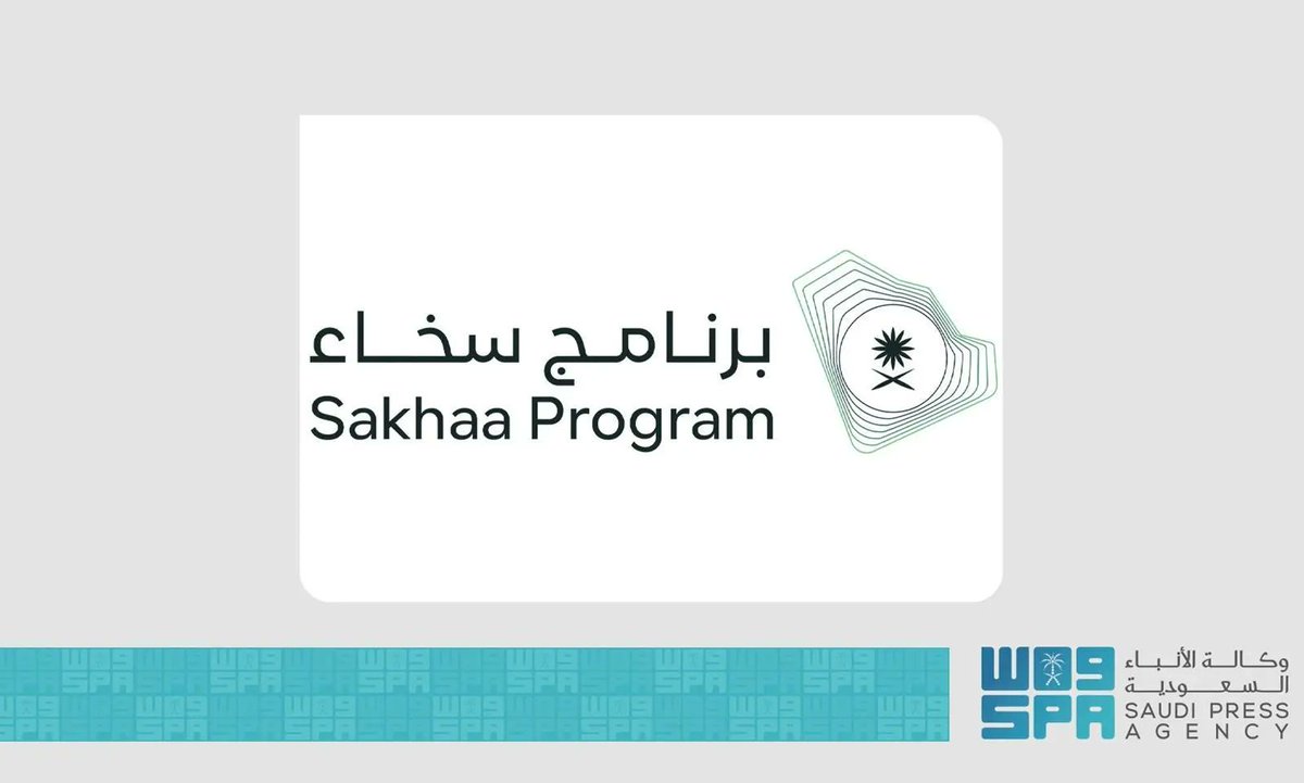 SPAeconomic's tweet image. "برنامج سخاء" يُمكّن الباذلين من تنفيذ مشروعات تنموية في مناطق المملكة بتكلفة تجاوزت 14 مليار ريال بنهاية 2025م.
spa.gov.sa/ar/w2497939
#واس