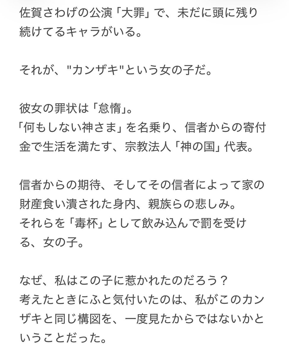 1007_senanes's tweet photo. 遅ればせながら、「劇団佐賀さわげ」さんの「大罪」観てきたので感じたことをば🫧

神崎ちゃんを見て、彼女の生き様を見て、感じたことをまとめました。（1/2）

※書いた当時、漢字が神「崎」か神「埼」か微妙だったので「カンザキ」としています！

 #さわげ大罪 https://t.co/DrXx3tsTYS