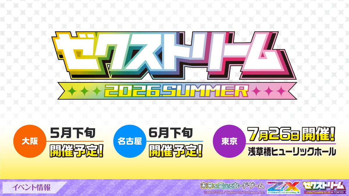 【展開発表会】
⚡Z/X 2025年度 冬季展開発表会⚡

《イベント情報》
#ゼクストリーム 2026.SUMMERが全3会場で開催決定しました‼️
事前応募期間やもらえるPRカードなどの詳細発表は後日となりますので、楽しみにお待ちください✨
 
#ZX_TCG #ZX_発表会