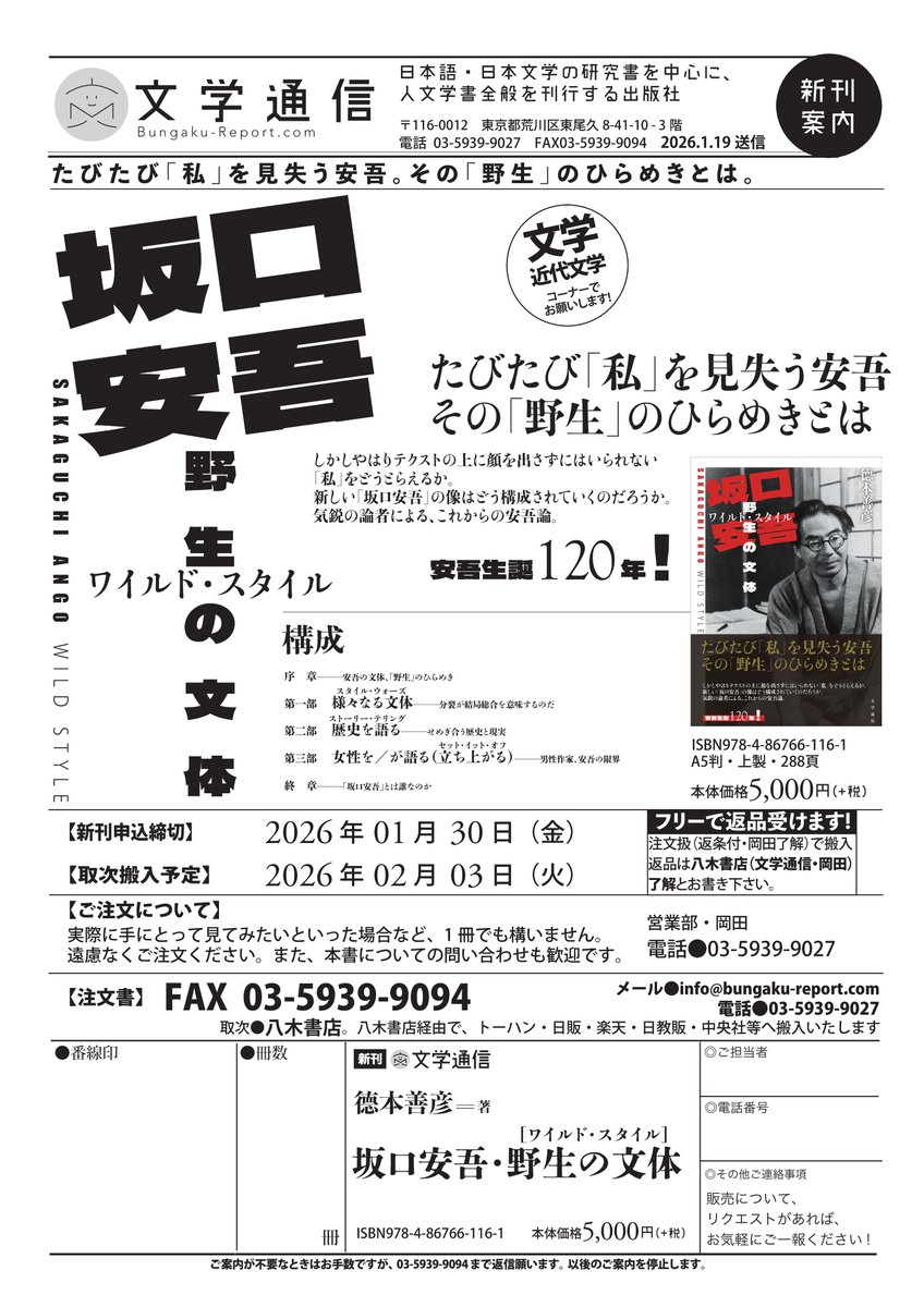 toritugi_yagi's tweet photo. 【2/10発売】
#文学通信『坂口安吾・野生の文体［ワイルド・スタイル］』(徳本善彦)

＊たびたび「私」を見失う安吾。その「野生」のひらめきとは。
テクストに表現された形式と内容の結びつきの必然性を明らかにする。気鋭の論者による、これからの安吾論
https://t.co/6CtD1RaoTZ

#めえめえ新刊案内 https://t.co/n3dcoyViI4