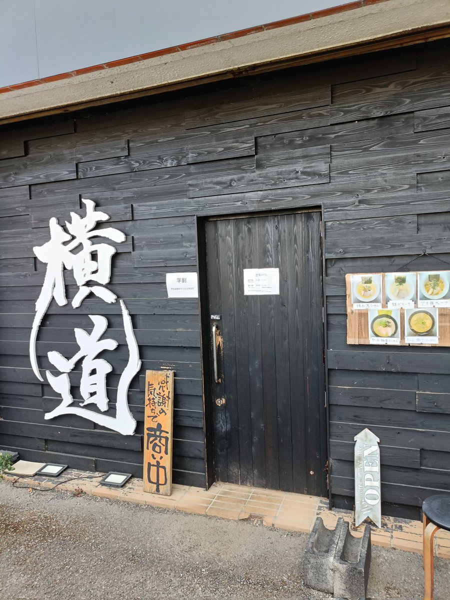 横道 東松山市 1/24日 松山豚汁らーめん→食べる前から味噌の香り