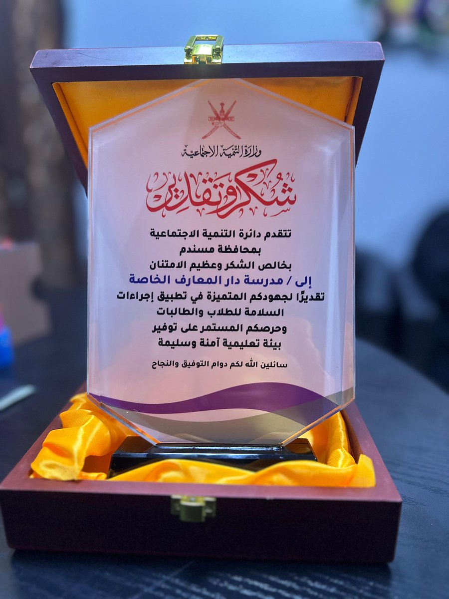 dar_almareef's tweet photo. مبادرة جميلة من دائرة التنمية الاجتماعية بخصب في تكريم المدرسة والأستاذة فاطمة محمد جمعة الشحية معلمة رياض الأطفال لجهودها المتميزة في تطبيق اجراءات الأمن والسلامة للطلبة #تعليمية_مسندم #مدارسنا_مستقبل_واعد #تعلم_مستدام #mosdoman #moegov https://t.co/TYTjppqulf