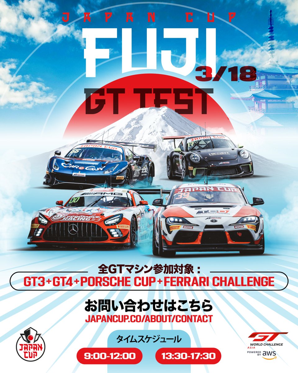 GTWorldChAsia's tweet image. 3月18日に富士スピードウェイで
プレシーズンテスト開催！🗻

参加対象車両は全GTマシン！GT3、GT4、ポルシェ・カレラ・カップや、フェラーリ・チャレンジのマシンも参加可能！

エントリーに関するお問い合わせはこちら🔻
japancup.co/about/contact

#JapanCup #GT3 #GT4 #GTC